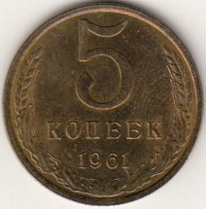 СССР. 5 копеек 1961 год.